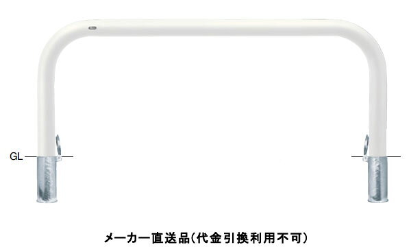 特徴丸みのあるアーチ型フォルムであらゆる環境にマッチするスタンダードタイプの車止めです。仕様タイプ：アーチ仕様：差込式フタ付材質：スチール仕上げ：焼付塗装カラー：白サイズ：φ101.6(t4.2)W2000×H800重量：約43.5kg推奨設置場所：商業施設、公共施設、道路、公園、コンビニ、工場、病院メーカーからの直送商品のため、代金引換・後払い決済のお支払いはご利用頂けません。こちらの商品は、システム上、日時指定・時間帯指定を指定してご注文は可能となりますが、日付指定・時間指定をお受けできません。運送会社の都合上の配送となります。北海道、沖縄、離島は別途送料がかかる場合がございます。お客様都合によるご注文後のキャンセル、返品、交換はできません。受注後にメーカー在庫を確認いたします。万一、メーカーにて欠品や廃番の場合は商品をご用意できない場合がございます。その場合は、メールにてご連絡させて頂きますので、ご注文後、当店から届くメールを必ずご確認宜しくお願い致します。ご注文はキャンセルさせて頂くことがございますので、予めご了承お願い致します。大型商品につきましては車上渡しになる可能性がございます。マンションなどの階層がある建物は、玄関先などの1階で商品の受け渡しとなります。