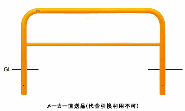 アーチ 固定式 車止めポール 直径60.5mm W1500×H650 黄 スチール製 メーカー直送 サンポール FAH-7U15-..