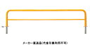 アーチ 差込式 車止めポール 直径60.5mm W3000×H800 黄 スチール製 メーカー直送 サンポール FAH-7S30-800(Y) ( 駐車場用品 駐車場 出入り口 ステンレス製 車庫 車止め 空間 区切り ポール 商業施設 公共施設 公園 駅前広場 病院 )