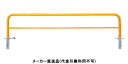 アーチ 差込式フタ付 車止めポール 直径60.5mm W3000×H800 黄 スチール製 メーカー直送 サンポール FAH-7SF30-800(Y) ( 駐車...