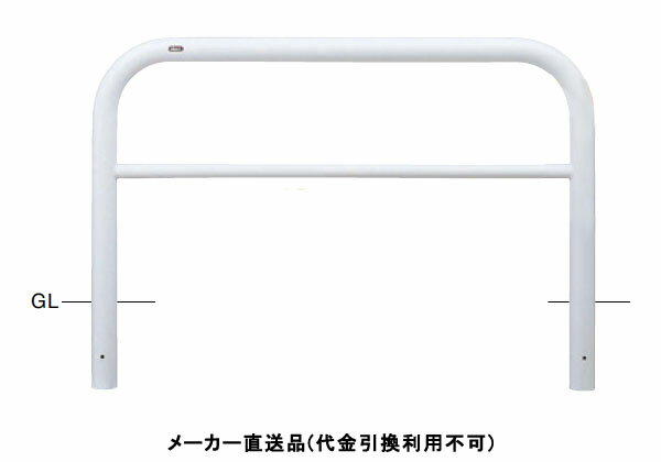 特徴丸みのあるアーチ型フォルムであらゆる環境にマッチするスタンダードタイプの車止めです。仕様タイプ：アーチ仕様：固定式、横桟付材質：スチール仕上げ：焼付塗装カラー：白サイズ：φ76.3(t3.2)W1500×H800重量：約21.7kg推奨設置場所：商業施設、公共施設、道路、公園、コンビニ、工場、病院メーカーからの直送商品のため、代金引換・後払い決済のお支払いはご利用頂けません。こちらの商品は、システム上、日時指定・時間帯指定を指定してご注文は可能となりますが、日付指定・時間指定をお受けできません。運送会社の都合上の配送となります。北海道、沖縄、離島は別途送料がかかる場合がございます。お客様都合によるご注文後のキャンセル、返品、交換はできません。受注後にメーカー在庫を確認いたします。万一、メーカーにて欠品や廃番の場合は商品をご用意できない場合がございます。その場合は、メールにてご連絡させて頂きますので、ご注文後、当店から届くメールを必ずご確認宜しくお願い致します。ご注文はキャンセルさせて頂くことがございますので、予めご了承お願い致します。大型商品につきましては車上渡しになる可能性がございます。マンションなどの階層がある建物は、玄関先などの1階で商品の受け渡しとなります。
