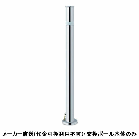 【交換用ポール本体のみ】リフター 上下式 標準タイプ 車止めポール 直径48.6mm ステンレス製 メーカー..