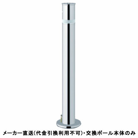 特徴操作性と機能性を追求した、地中に収納できる保守管理の楽な車止めです。標準タイプ、化粧カバーが地上より10mm出ており、砂が入りにくくなっております。本体ポール交換時に化粧カバーを外す構造になっております。仕様タイプ：リフター上下式仕様：エンド用(最終端部)、南京錠25mm付、反射テープ付材質：ステンレス仕上げ/カラー：#400サイズ：φ76.3(t2.0)H700重量：約5.6kg推奨設置場所：商業施設、公共施設、公園、駅前広場、病院※カギ別途メーカーからの直送商品のため、代金引換・後払い決済のお支払いはご利用頂けません。こちらの商品は、システム上、日時指定・時間帯指定を指定してご注文は可能となりますが、日付指定・時間指定をお受けできません。運送会社の都合上の配送となります。北海道、沖縄、離島は別途送料がかかる場合がございます。お客様都合によるご注文後のキャンセル、返品、交換はできません。受注後にメーカー在庫を確認いたします。万一、メーカーにて欠品や廃番の場合は商品をご用意できない場合がございます。その場合は、メールにてご連絡させて頂きますので、ご注文後、当店から届くメールを必ずご確認宜しくお願い致します。ご注文はキャンセルさせて頂くことがございますので、予めご了承お願い致します。大型商品につきましては車上渡しになる可能性がございます。マンションなどの階層がある建物は、玄関先などの1階で商品の受け渡しとなります。