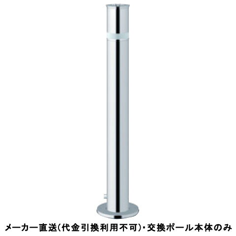特徴操作性と機能性を追求した、地中に収納できる保守管理の楽な車止めです。標準タイプ、化粧カバーが地上より10mm出ており、砂が入りにくくなっております。本体ポール交換時に化粧カバーを外す構造になっております。仕様タイプ：リフター上下式仕様：クサリなし、ワンタッチロック付、反射テープ付材質：ステンレス仕上げ/カラー：#400サイズ：φ76.3(t2.0)H700重量：約5.6kg推奨設置場所：商業施設、公共施設、公園、駅前広場、病院※ワンタッチロックキー別途メーカーからの直送商品のため、代金引換・後払い決済のお支払いはご利用頂けません。こちらの商品は、システム上、日時指定・時間帯指定を指定してご注文は可能となりますが、日付指定・時間指定をお受けできません。運送会社の都合上の配送となります。北海道、沖縄、離島は別途送料がかかる場合がございます。お客様都合によるご注文後のキャンセル、返品、交換はできません。受注後にメーカー在庫を確認いたします。万一、メーカーにて欠品や廃番の場合は商品をご用意できない場合がございます。その場合は、メールにてご連絡させて頂きますので、ご注文後、当店から届くメールを必ずご確認宜しくお願い致します。ご注文はキャンセルさせて頂くことがございますので、予めご了承お願い致します。大型商品につきましては車上渡しになる可能性がございます。マンションなどの階層がある建物は、玄関先などの1階で商品の受け渡しとなります。