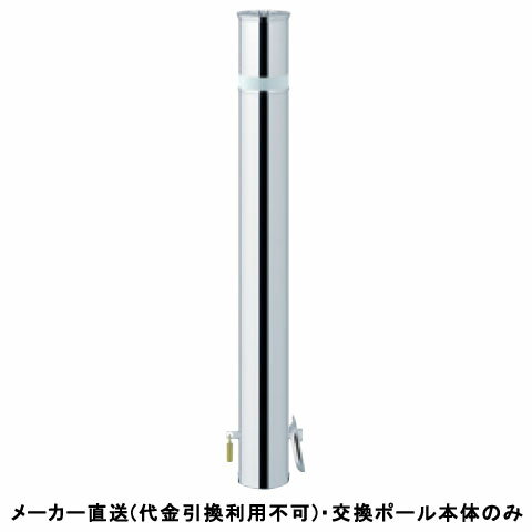 【交換用ポール本体のみ】リフター 差込式 カギ付 車止めポール 直径76.3mm ステン...