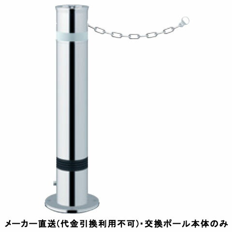 特徴操作性と機能性を追求した、地中に収納できる保守管理の楽な車止めです。標準タイプ、化粧カバーが地上より10mm出ており、砂が入りにくくなっております。本体ポール交換時に化粧カバーを外す構造になっております。仕様タイプ：リフター上下式仕様：クサリ内蔵(2m)、ワンタッチロック付、スプリング付、反射テープ付材質：ステンレス仕上げ/カラー：#400サイズ：φ114.3(t2.5)H700重量：約15.9kg推奨設置場所：商業施設、公共施設、公園、駅前広場、病院※ワンタッチロックキー別途メーカーからの直送商品のため、代金引換・後払い決済のお支払いはご利用頂けません。こちらの商品は、システム上、日時指定・時間帯指定を指定してご注文は可能となりますが、日付指定・時間指定をお受けできません。運送会社の都合上の配送となります。北海道、沖縄、離島は別途送料がかかる場合がございます。お客様都合によるご注文後のキャンセル、返品、交換はできません。受注後にメーカー在庫を確認いたします。万一、メーカーにて欠品や廃番の場合は商品をご用意できない場合がございます。その場合は、メールにてご連絡させて頂きますので、ご注文後、当店から届くメールを必ずご確認宜しくお願い致します。ご注文はキャンセルさせて頂くことがございますので、予めご了承お願い致します。大型商品につきましては車上渡しになる可能性がございます。マンションなどの階層がある建物は、玄関先などの1階で商品の受け渡しとなります。