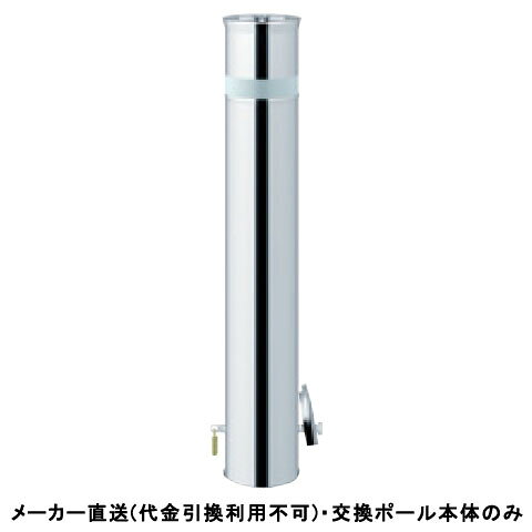 仕様タイプ：リフター差込式カギ付仕様：クサリなし、南京錠40mm付、反射テープ付材質：ステンレス仕上げ/カラー：#400サイズ：φ114.3(t2.5)H700重量：約11.7kg推奨設置場所：商業施設、公共施設、公園、駅前広場、病院※ロックピン・カギ別途メーカーからの直送商品のため、代金引換・後払い決済のお支払いはご利用頂けません。こちらの商品は、システム上、日時指定・時間帯指定を指定してご注文は可能となりますが、日付指定・時間指定をお受けできません。運送会社の都合上の配送となります。北海道、沖縄、離島は別途送料がかかる場合がございます。お客様都合によるご注文後のキャンセル、返品、交換はできません。受注後にメーカー在庫を確認いたします。万一、メーカーにて欠品や廃番の場合は商品をご用意できない場合がございます。その場合は、メールにてご連絡させて頂きますので、ご注文後、当店から届くメールを必ずご確認宜しくお願い致します。ご注文はキャンセルさせて頂くことがございますので、予めご了承お願い致します。大型商品につきましては車上渡しになる可能性がございます。マンションなどの階層がある建物は、玄関先などの1階で商品の受け渡しとなります。