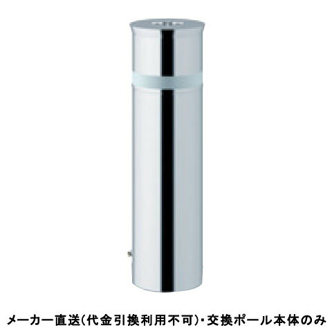 特徴操作性と機能性を追求した、地中に収納できる保守管理の楽な車止めです。標準タイプ、化粧カバーが地上より10mm出ており、砂が入りにくくなっております。本体ポール交換時に化粧カバーを外す構造になっております。仕様タイプ：リフター上下式仕様：クサリなし、南京錠40mm付、反射テープ付材質：ステンレス仕上げ/カラー：#400サイズ：φ165.2(t3.0)H600重量：約35.5kg推奨設置場所：商業施設、公共施設、公園、駅前広場、病院※カギ別途メーカーからの直送商品のため、代金引換・後払い決済のお支払いはご利用頂けません。こちらの商品は、システム上、日時指定・時間帯指定を指定してご注文は可能となりますが、日付指定・時間指定をお受けできません。運送会社の都合上の配送となります。北海道、沖縄、離島は別途送料がかかる場合がございます。お客様都合によるご注文後のキャンセル、返品、交換はできません。受注後にメーカー在庫を確認いたします。万一、メーカーにて欠品や廃番の場合は商品をご用意できない場合がございます。その場合は、メールにてご連絡させて頂きますので、ご注文後、当店から届くメールを必ずご確認宜しくお願い致します。ご注文はキャンセルさせて頂くことがございますので、予めご了承お願い致します。大型商品につきましては車上渡しになる可能性がございます。マンションなどの階層がある建物は、玄関先などの1階で商品の受け渡しとなります。