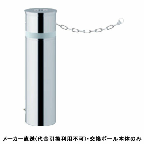 特徴操作性と機能性を追求した、地中に収納できる保守管理の楽な車止めです。標準タイプ、化粧カバーが地上より10mm出ており、砂が入りにくくなっております。本体ポール交換時に化粧カバーを外す構造になっております。仕様タイプ：リフター上下式仕様：クサリ内蔵(2m)、南京錠40mm付、反射テープ付材質：ステンレス仕上げ/カラー：#400サイズ：φ165.2(t3.0)H600重量：約37.4kg推奨設置場所：商業施設、公共施設、公園、駅前広場、病院※カギ別途メーカーからの直送商品のため、代金引換・後払い決済のお支払いはご利用頂けません。こちらの商品は、システム上、日時指定・時間帯指定を指定してご注文は可能となりますが、日付指定・時間指定をお受けできません。運送会社の都合上の配送となります。北海道、沖縄、離島は別途送料がかかる場合がございます。お客様都合によるご注文後のキャンセル、返品、交換はできません。受注後にメーカー在庫を確認いたします。万一、メーカーにて欠品や廃番の場合は商品をご用意できない場合がございます。その場合は、メールにてご連絡させて頂きますので、ご注文後、当店から届くメールを必ずご確認宜しくお願い致します。ご注文はキャンセルさせて頂くことがございますので、予めご了承お願い致します。大型商品につきましては車上渡しになる可能性がございます。マンションなどの階層がある建物は、玄関先などの1階で商品の受け渡しとなります。
