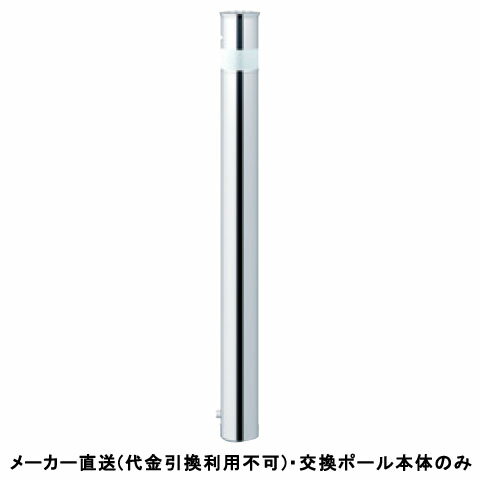 特徴操作性と機能性を追求した、地中に収納できる保守管理の楽な車止めです。標準タイプ、化粧カバーが地上より10mm出ており、砂が入りにくくなっております。本体ポール交換時に化粧カバーを外す構造になっております。視認性の優れた背高なロングリフター従来のリフターに比べ、H850のリフターでは運転席からの死角エリアが平均で約50%に縮小されました。さらに幅広の反射テープと合わせてリフターの視認性が向上し、安全性が高くなりました。※死角エリアの範囲は、ご使用の車種やご利用者により異なります。仕様タイプ：ロングリフター上下式仕様：エンド用(最終端部)、ワンタッチロック付、反射テープ付材質：ステンレス仕上げ/カラー：#400サイズ：φ76.3(t2.0)H850重量：約14.2kg推奨設置場所：商業施設、公共施設、公園、駅前広場、病院※ワンタッチロックキー別途メーカーからの直送商品のため、代金引換・後払い決済のお支払いはご利用頂けません。こちらの商品は、システム上、日時指定・時間帯指定を指定してご注文は可能となりますが、日付指定・時間指定をお受けできません。運送会社の都合上の配送となります。北海道、沖縄、離島は別途送料がかかる場合がございます。お客様都合によるご注文後のキャンセル、返品、交換はできません。受注後にメーカー在庫を確認いたします。万一、メーカーにて欠品や廃番の場合は商品をご用意できない場合がございます。その場合は、メールにてご連絡させて頂きますので、ご注文後、当店から届くメールを必ずご確認宜しくお願い致します。ご注文はキャンセルさせて頂くことがございますので、予めご了承お願い致します。大型商品につきましては車上渡しになる可能性がございます。マンションなどの階層がある建物は、玄関先などの1階で商品の受け渡しとなります。