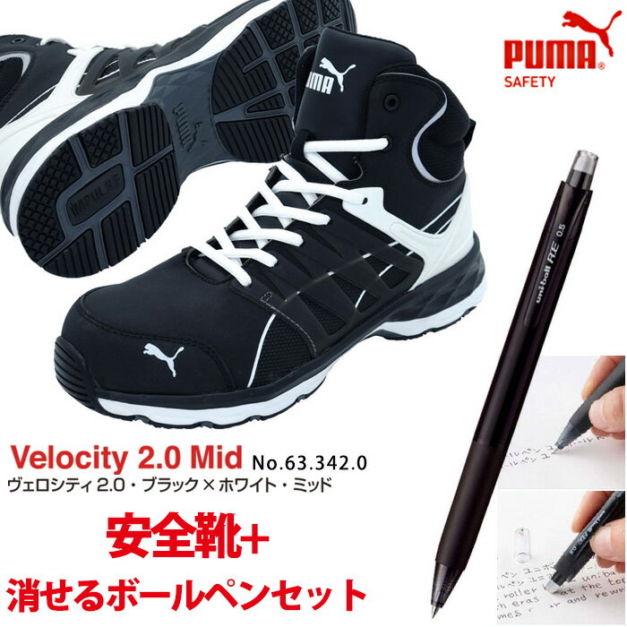 【送料無料】安全靴 ヴェロシティ 26.5cm ブラック×ホワイト ミッド 消せるボールペン付セット PUMA(プーマ) 63.342.0 ( スニーカー 作業靴 作業用 ワーキングシューズ 安全シューズ セーフティーシューズ 先芯入り ハイカット ウォーキングシューズ )