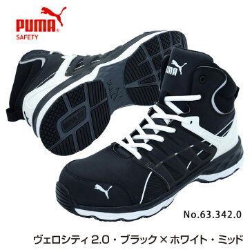 【送料無料】安全靴 ヴェロシティ 25.5cm ブラック×ホワイト ミッド PUMA(プーマ) 63.342.0 ( スニーカー 作業靴 作業用 ワーキングシューズ 安全シューズ セーフティーシューズ 先芯入り ハイカット ウォーキングシューズ puma )