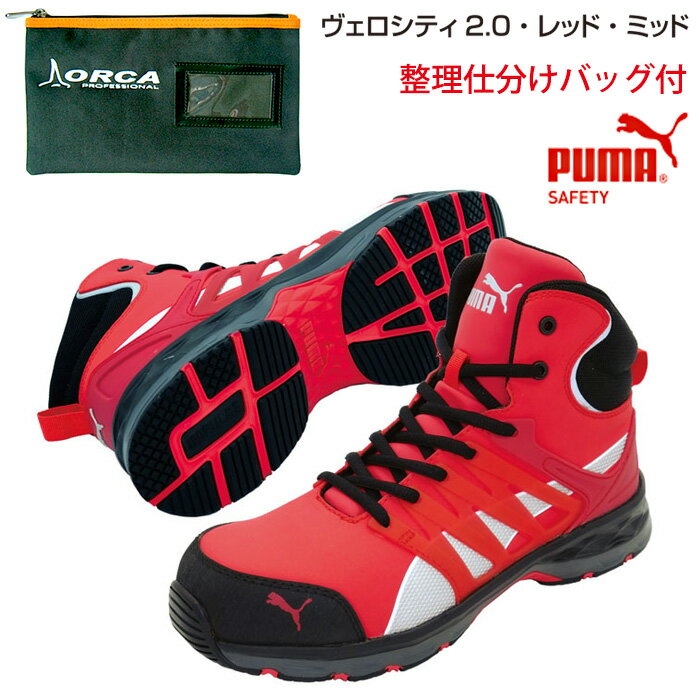 【送料無料】安全靴 ヴェロシティ 26.5cm レッド ミッド 整理仕分けバッグ付 PUMA(プーマ) 63.343.0 ( スニーカー 作業靴 作業用 ワーキングシューズ 安全シューズ セーフティーシューズ 先芯入り ハイカット ウォーキングシューズ )