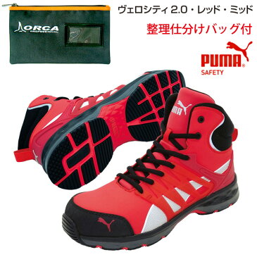 【送料無料】安全靴 ヴェロシティ 26.5cm レッド ミッド 整理仕分けバッグ付 PUMA(プーマ) 63.343.0 ( スニーカー 作業靴 作業用 ワーキングシューズ 安全シューズ セーフティーシューズ 先芯入り ハイカット ウォーキングシューズ )