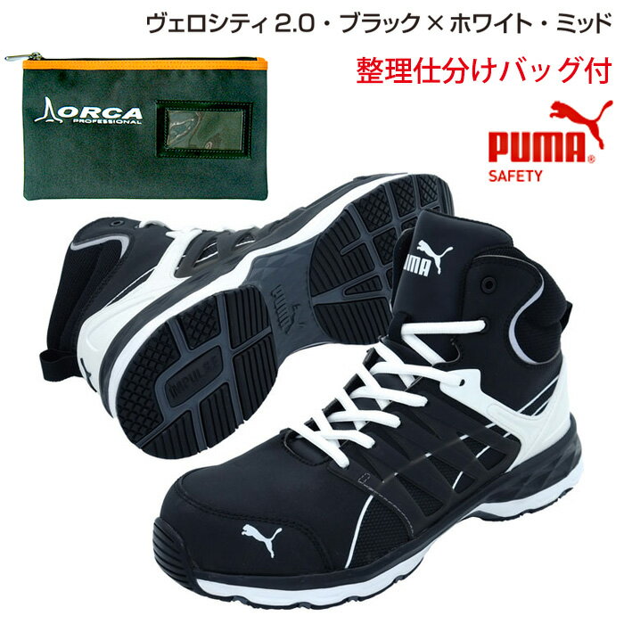 【送料無料】安全靴 ヴェロシティ 26.5cm ブラック×ホワイト ミッド 整理仕分けバッグ付 PUMA(プーマ) 63.342.0 ( スニーカー 作業靴 作業用 ワーキングシューズ 安全シューズ セーフティーシューズ 先芯入り ハイカット ウォーキングシューズ )