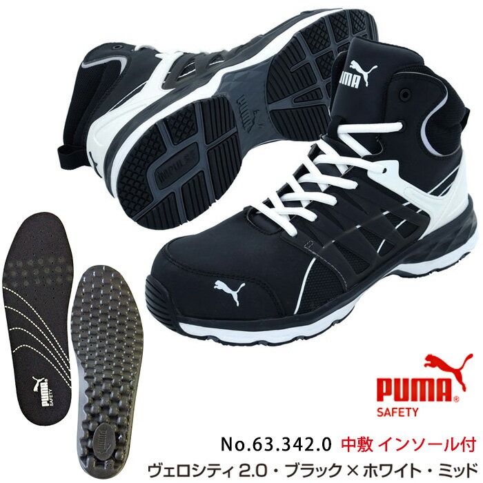 【送料無料】安全靴 ヴェロシティ 25.5cm ブラック×ホワイト ミッド インソール付セット PUMA(プーマ) 63.342.0&20.450.0 ( スニーカー 作業靴 作業用 ワーキングシューズ 安全シューズ セーフティーシューズ 先芯入り ハイカット ウォーキングシューズ )