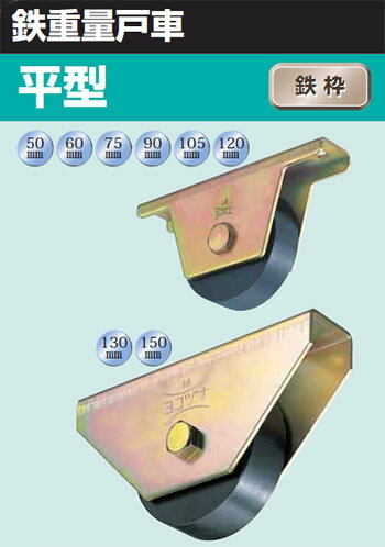 鉄重量戸車 車のみ(ボルト・ナット付)(60mm・平型)(1個価格) ヨコヅナ JHP-0602