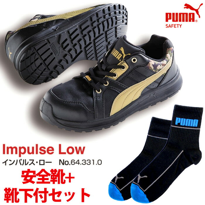 【送料無料】安全靴 インパルス ロー 24.5cm ブラック ジャパンモデル PUMA ソックス 靴下付 PUMA(プーマ) 64.331.0 ( スニーカー 作業靴 作業用 ワーキングシューズ 安全シューズ セーフティーシューズ 先芯入りスニーカー ローカット レディース ウォーキングシューズ )