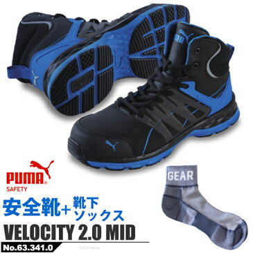 【送料無料】安全靴 作業靴 ヴェロシティ ミッド 27.5cm ブルー PUMA ソックス 靴下付セット PUMA(プーマ) 63.341.0 ( スニーカー 作業靴 作業用 ワーキングシューズ 安全シューズ セーフティーシューズ 先芯入りスニーカー ローカット メンズ ウォーキングシューズ )