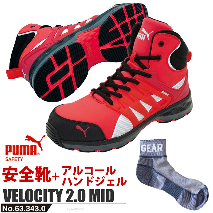 【送料無料】安全靴 作業靴 ヴェロシティ ミッド 28.0cm レッド PUMA ソックス 靴下付セット PUMA(プーマ) 63.343.0 ( スニーカー 作業靴 作業用 ワーキングシューズ 安全シューズ セーフティーシューズ 先芯入り ハイカット ウォーキングシューズ )