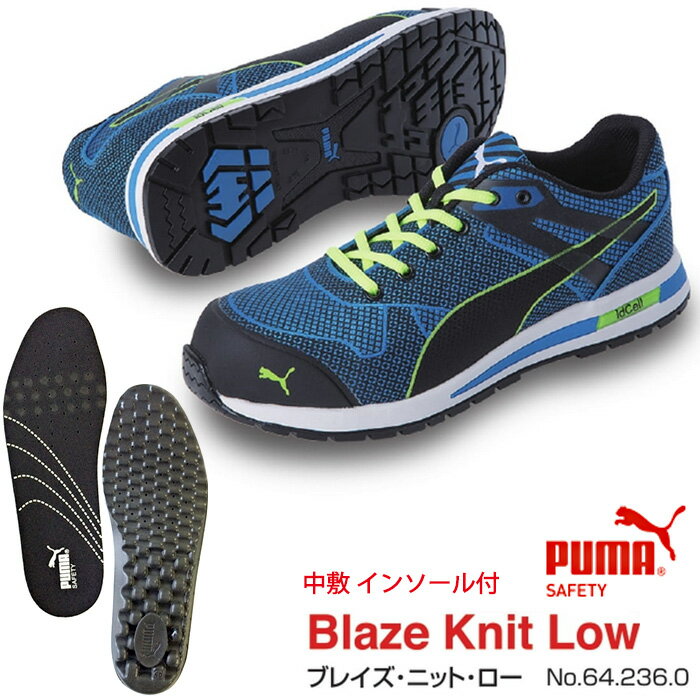 【送料無料】安全靴 ブレイズ・ニット・ロー 25.0cm 中敷き インソール付セット PUMA(プーマ) 64.236.0 ( スニーカー 作業靴 作業用 ワーキングシューズ 安全シューズ セーフティーシューズ 先芯入りスニーカー ローカット メンズ レディース ウォーキングシューズ )