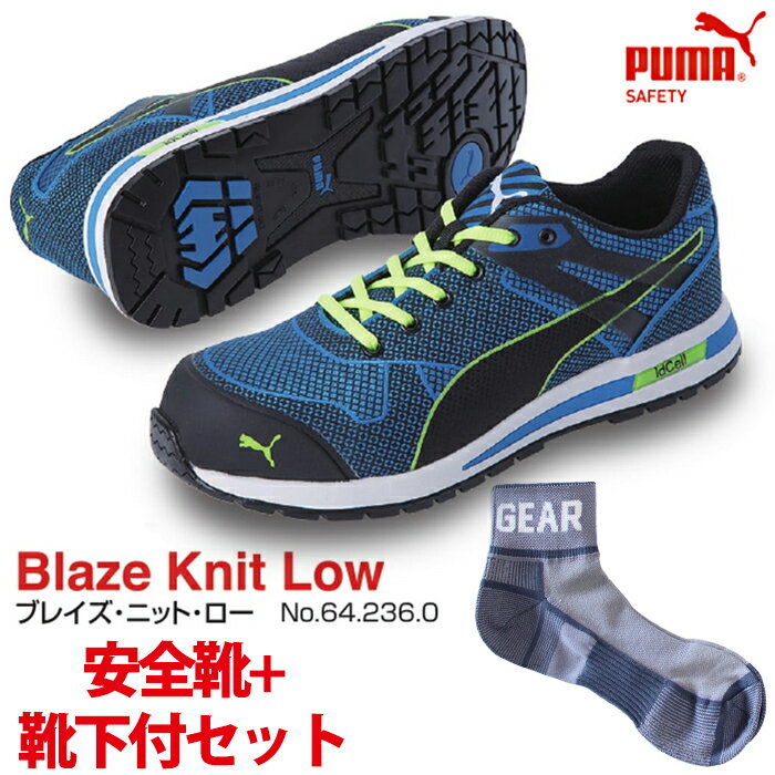 【送料無料】安全靴 ブレイズ・ニット・ロー 25.0cm PUMA ソックス 靴下付セット PUMA(プーマ) 64.236.0 ( スニーカー 作業靴 作業用 ワーキングシューズ 安全シューズ セーフティーシューズ 先芯入りスニーカー ローカット メンズ レディース ウォーキングシューズ )