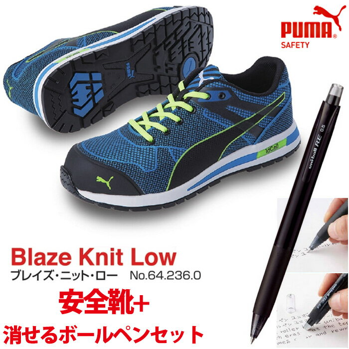 【送料無料】安全靴 作業靴 ブレイズ・ニット・ロー 25.5cm 消せるボールペン付きセット PUMA(プーマ) 64.236.0 ( スニーカー 作業靴 作業用 ワーキングシューズ 安全シューズ セーフティーシューズ 先芯入りスニーカー ローカット メンズ レディース ウォーキングシューズ )