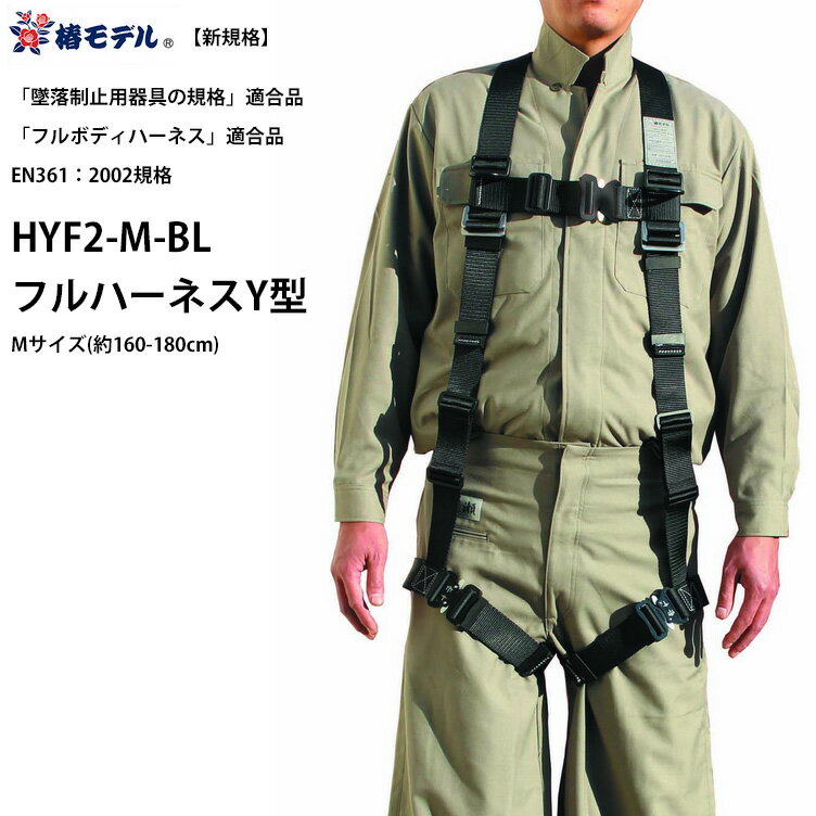 フルハーネスY型 Mサイズ(160-180cm) 墜落制止用器具の規格適合品 黒 フルボディ 安全帯 椿モデル HYF2-M-BL ( フルボディハーネス 安全帯 ワンタッチバックル 新規格適合品 harness1 )