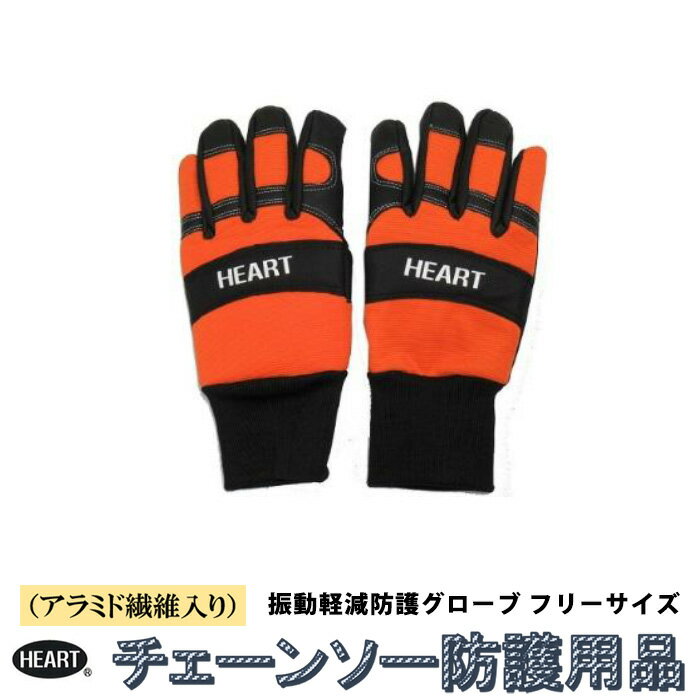 チェーンソーグローブ 極 振動軽減 10層アラミド繊維入り HEART(ハート) HT-C003-OR ( チャップス アラミド繊維 防護服 防護品 極み チェーン ソー 手袋 安全 保護 軽量 )