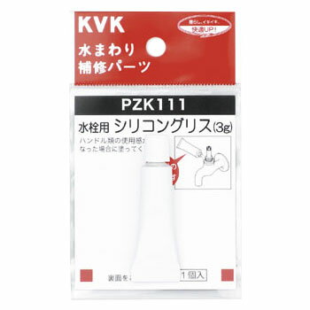 水栓シリコングリス 3g入 ※取寄品 KVK PZK111