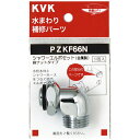 シャワーエルボセット ナットタイプ ※取寄品 KVK PZKF66N