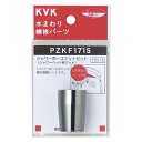 シャワーホースナットセット ※取寄品 KVK PZKF171S