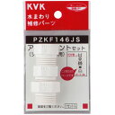 シャワーホースアタッチメントセット 3種入(各メーカー対応) 樹脂製 ※取寄品 KVK PZKF146JS