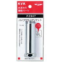 パイプ用延長ソケット ※取寄品 KVK PZ947(4)