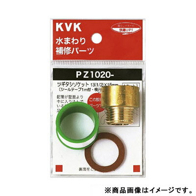 ツギタシソケット 13(1/2)×20mm ※取寄品 KVK PZ1020-2