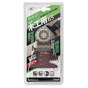 ゼットソー マルチ 木工用 65 (江戸目) ゼット 20012 ( 横挽き江戸目 木工用 スターロック全機対応 マ..
