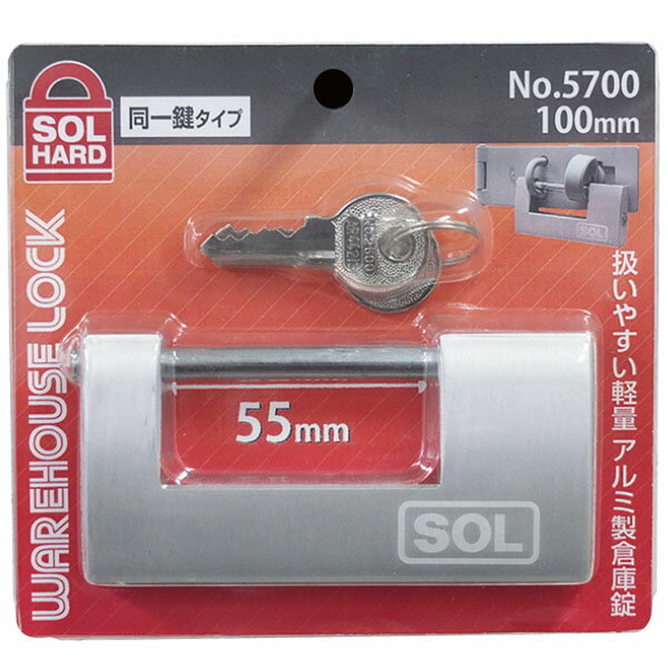 SOLアルミ倉庫錠 同一鍵定番 全長100mm 取寄品 SOL HARD No.5700-100