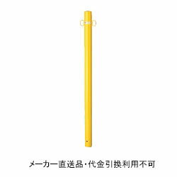 車止め ポスト 固定式 黄色 フック2ヶ付 鉄製 直径60.5 メーカー直送 サンキン メドーマルク FP2-6-yel..