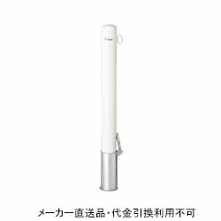 車止めポール ポストタイプ 差込式 フタ付き 本体白色 フック1ヶ付 (鉄製 亜鉛メッキ 焼付塗装) 直径10..