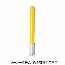 車止めポール ポストタイプ 差込式 本体黄色 フック1ヶ付 (鉄製 亜鉛メッキ 焼付塗装) 直径101.6mm 高さ850mm メーカー直送 代引不可 サンキン メドーマルク FP1-10S-yellow ( 駐車場用品 駐車場 出入り口 車庫 空間 区切り 商業施設 公共施設 公園 駅前広場 病院 )
