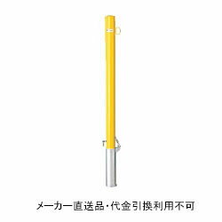 仕様カラー：黄色サイズ：直径60.5mm×t2.3mm×H850mmタイプ：差込式フタ付・25mm南京錠付重量：5.1kg材質：鉄製、亜鉛メッキ鋼管・焼付塗装フック1ヶ付メーカーからの直送商品のため、代金引換・後払い決済のお支払いはご利用頂けません。こちらの商品は、システム上、日時指定・時間帯指定を指定してご注文は可能となりますが、日付指定・時間指定をお受けできません。運送会社の都合上の配送となります。北海道、沖縄、離島は別途送料がかかる場合がございます。お客様都合によるご注文後のキャンセル、返品、交換はできません。受注後にメーカー在庫を確認いたします。万一、メーカーにて欠品や廃番の場合は商品をご用意できない場合がございます。その場合は、メールにてご連絡させて頂きますので、ご注文後、当店から届くメールを必ずご確認宜しくお願い致します。ご注文はキャンセルさせて頂くことがございますので、予めご了承お願い致します。大型商品につきましては車上渡しになる可能性がございます。マンションなどの階層がある建物は、玄関先などの1階で商品の受け渡しとなります。
