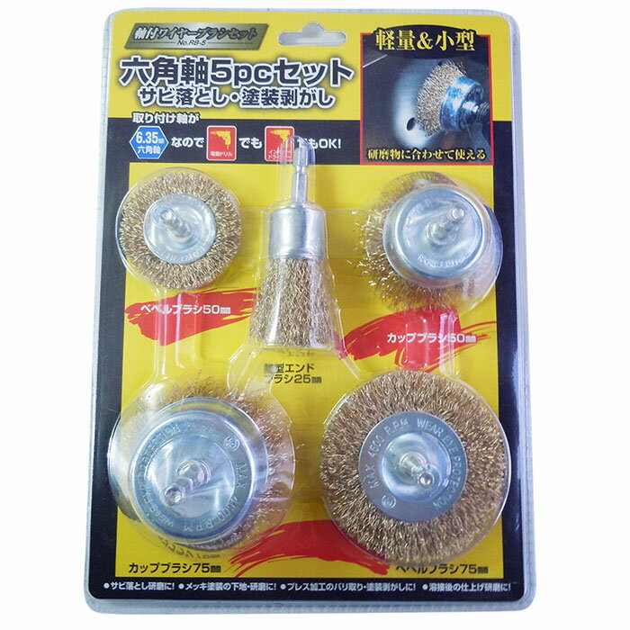 軸付ワイヤーブラシセット 取寄品 高芝ギムネ RB-5 (サビ 落とし 塗装 剥がし メッキ 下地 研磨 溶接 仕上げ コンパクト 電気ドリル インパクトドライ...