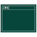 スチールボードグリーン 工事名 横 11x14cm 取寄品 シンワ 79136 ( 地域 反射しにくい 日光 フラッシュ 特殊加工 現場 )(3)