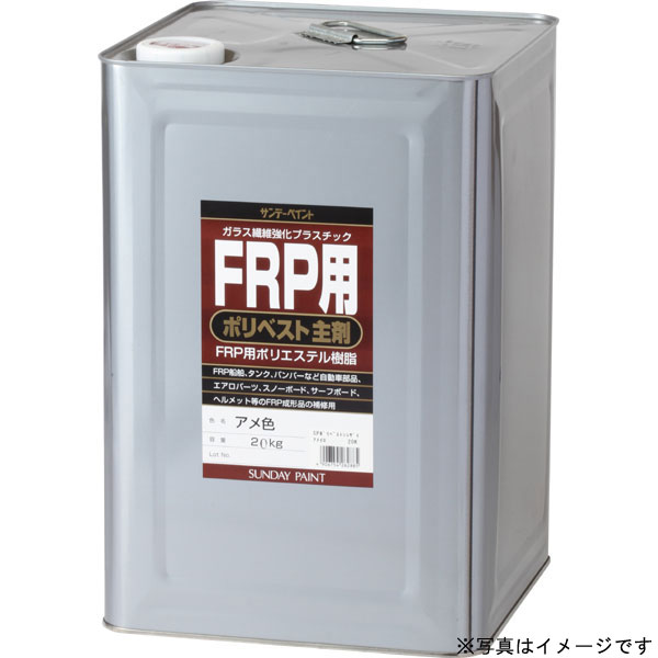 FRP用 ポリベスト主剤 クリヤー 20kg 取寄品 サンデーペイント #262908