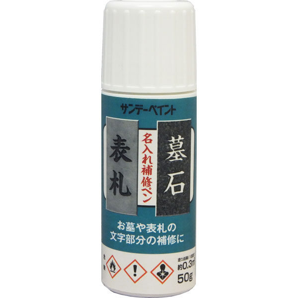 名入れ補修ペン 青 50g 取寄品 サンデーペイント #2001GS