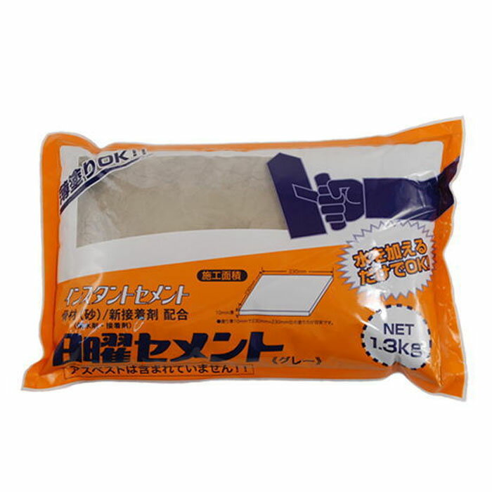 日曜セメント 1.3kg グレー 取寄品 家庭化学工業 カテイ-209795