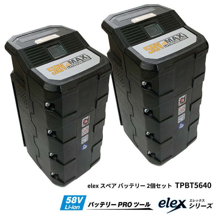 バッテリー 4.0Ah スペア elex エレックス 2個セット品 アイデック TPBT5640 ( 雑草 除草 草刈り 草刈 ..