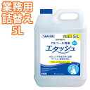 エタッシュ 業務用 詰め替え 5L 手指消毒液 消毒用エタノ