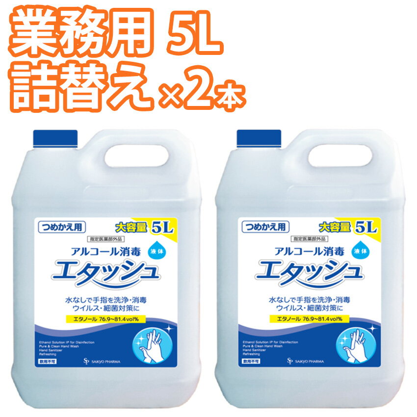 エタッシュ 業務用 詰め替え 5L×2本 手指消毒液 消毒用