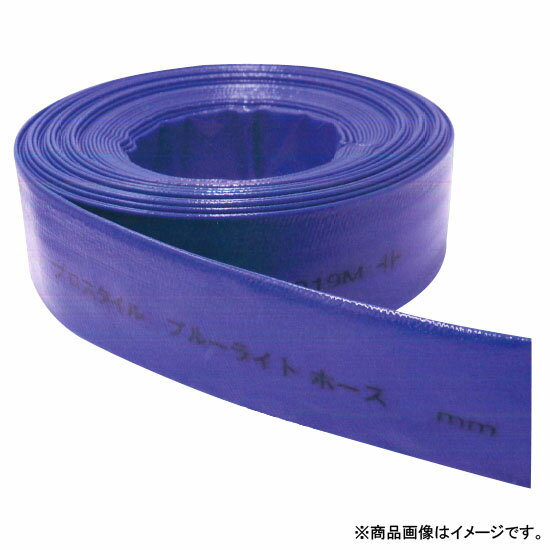 ブルーライトホース 長さ30m 呼称サイズ40mm 取寄品 フローバル PBLL40-30 一般送排水用 工業 土木 建設 農業 保護カバー PVC 肉厚 薄型 柔軟性 屈曲性 現場作業性 